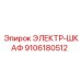 9106180512 ЭЛЕКТР-ШКАФ Epiroc