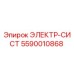 5590010868 ЭЛЕКТР-СИСТ Epiroc