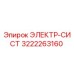3222263160 ЭЛЕКТР-СИСТ Epiroc