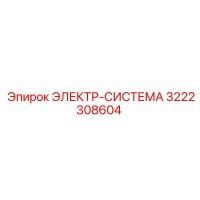 3222308604 ЭЛЕКТР-СИСТЕМА Epiroc