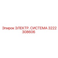 3222308606 ЭЛЕКТР. СИСТЕМА Epiroc