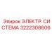 3222308606 ЭЛЕКТР. СИСТЕМА Epiroc