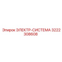 3222308608 ЭЛЕКТР-СИСТЕМА Epiroc
