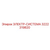 3222319820 ЭЛЕКТР-СИСТЕМА Epiroc