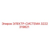 3222319821 ЭЛЕКТР-СИСТЕМА Epiroc