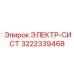 3222339468 ЭЛЕКТР-СИСТ Epiroc