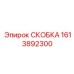 1613892300 СКОБКА Epiroc
