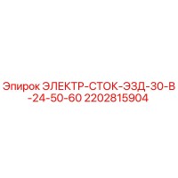 2202815904 ЭЛЕКТР-СТОК-ЭЗД-30-В-24-50-60 Epiroc