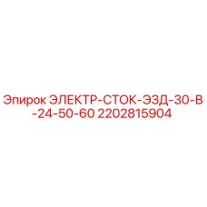 2202815904 ЭЛЕКТР-СТОК-ЭЗД-30-В-24-50-60 Epiroc