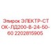 2202815905 ЭЛЕКТР-СТОК-ЛД200-В-24-50-60 Epiroc