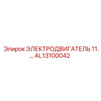 AL13100042 ЭЛЕКТРОДВИГАТЕЛЬ 11 Epiroc