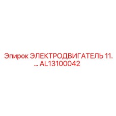 AL13100042 ЭЛЕКТРОДВИГАТЕЛЬ 11 Epiroc