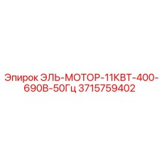 3715759402 ЭЛЬ-МОТОР-11КВТ-400-690В-50Гц Epiroc