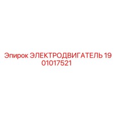 1901017521 ЭЛЕКТРОДВИГАТЕЛЬ Epiroc