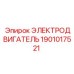 1901017521 ЭЛЕКТРОДВИГАТЕЛЬ Epiroc