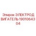 1901064304 ЭЛЕКТРОДВИГАТЕЛЬ Epiroc