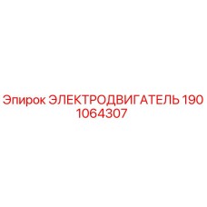 1901064307 ЭЛЕКТРОДВИГАТЕЛЬ Epiroc