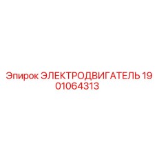 1901064313 ЭЛЕКТРОДВИГАТЕЛЬ Epiroc