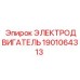 1901064313 ЭЛЕКТРОДВИГАТЕЛЬ Epiroc
