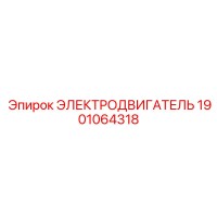 1901064318 ЭЛЕКТРОДВИГАТЕЛЬ Epiroc