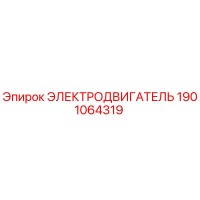 1901064319 ЭЛЕКТРОДВИГАТЕЛЬ Epiroc