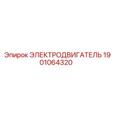 1901064320 ЭЛЕКТРОДВИГАТЕЛЬ Epiroc