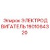 1901064320 ЭЛЕКТРОДВИГАТЕЛЬ Epiroc