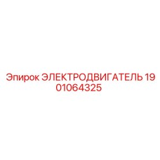 1901064325 ЭЛЕКТРОДВИГАТЕЛЬ Epiroc