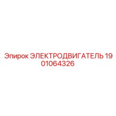 1901064326 ЭЛЕКТРОДВИГАТЕЛЬ Epiroc