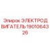 1901064326 ЭЛЕКТРОДВИГАТЕЛЬ Epiroc