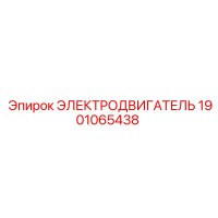 1901065438 ЭЛЕКТРОДВИГАТЕЛЬ Epiroc