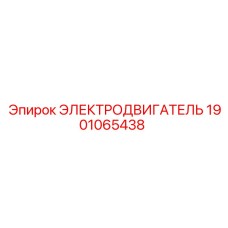 1901065438 ЭЛЕКТРОДВИГАТЕЛЬ Epiroc