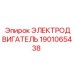1901065438 ЭЛЕКТРОДВИГАТЕЛЬ Epiroc