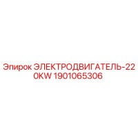 1901065306 ЭЛЕКТРОДВИГАТЕЛЬ-220KW Epiroc
