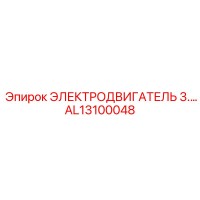 AL13100048 ЭЛЕКТРОДВИГАТЕЛЬ 3 Epiroc