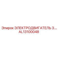 AL13100048 ЭЛЕКТРОДВИГАТЕЛЬ 3 Epiroc