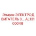 AL13100048 ЭЛЕКТРОДВИГАТЕЛЬ 3 Epiroc