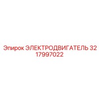 3217997022 ЭЛЕКТРОДВИГАТЕЛЬ Epiroc
