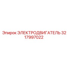 3217997022 ЭЛЕКТРОДВИГАТЕЛЬ Epiroc