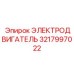 3217997022 ЭЛЕКТРОДВИГАТЕЛЬ Epiroc