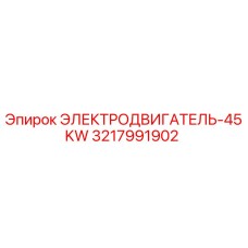 3217991902 ЭЛЕКТРОДВИГАТЕЛЬ-45KW Epiroc