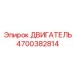 4700382814 ДВИГАТЕЛЬ Epiroc