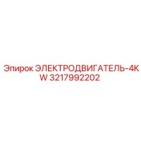 3217992202 ЭЛЕКТРОДВИГАТЕЛЬ-4KW Epiroc