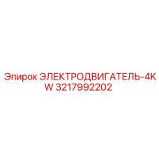 3217992202 ЭЛЕКТРОДВИГАТЕЛЬ-4KW Epiroc