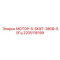 2205118199 МОТОР-5-5КВТ-380В-50Гц Epiroc