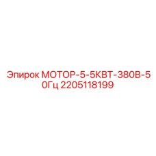 2205118199 МОТОР-5-5КВТ-380В-50Гц Epiroc