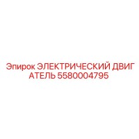 5580004795 ЭЛЕКТРИЧЕСКИЙ ДВИГАТЕЛЬ Epiroc