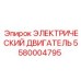 5580004795 ЭЛЕКТРИЧЕСКИЙ ДВИГАТЕЛЬ Epiroc