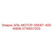 3716657203 ЭЛЬ-МОТОР-55КВТ-400-690В Epiroc