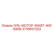 3716657203 ЭЛЬ-МОТОР-55КВТ-400-690В Epiroc